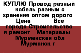 КУПЛЮ Провод разный, кабель разный с хранения оптом дорого › Цена ­ 1 500 - Все города Строительство и ремонт » Материалы   . Мурманская обл.,Мурманск г.